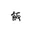 xifan2333